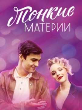 Тонкие материи