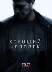 Хороший человек 2 сезон