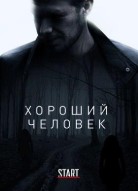 Хороший человек 2 сезон