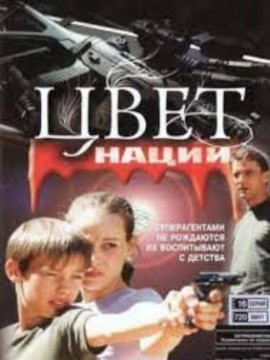 Операция «Цвет нации»