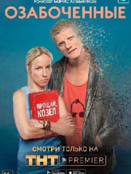 Озабоченные