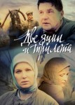 Две зимы и три лета