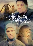 Две зимы и три лета