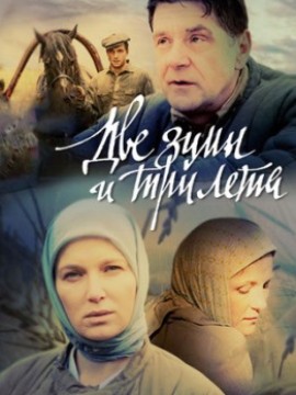 Две зимы и три лета