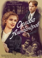 Орлова и Александров