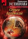 Серьга Артемиды