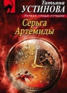 Серьга Артемиды