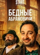 Бедные Абрамовичи