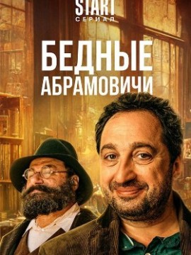 Бедные Абрамовичи