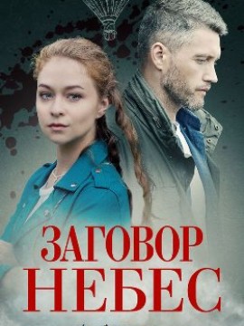 Заговор небес