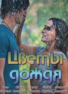 Цветы дождя