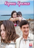 Карина Красная