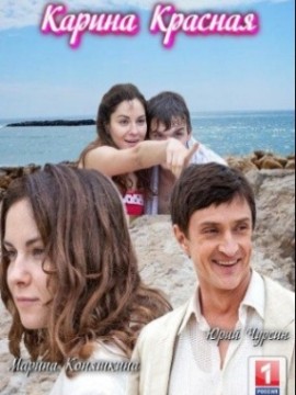 Карина Красная