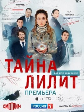 Тайна Лилит