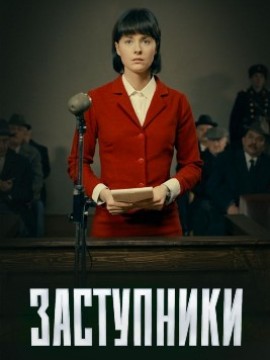 Заступники