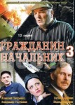 Гражданин начальник 3 сезон