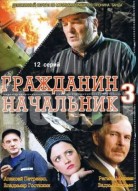 Гражданин начальник 3 сезон