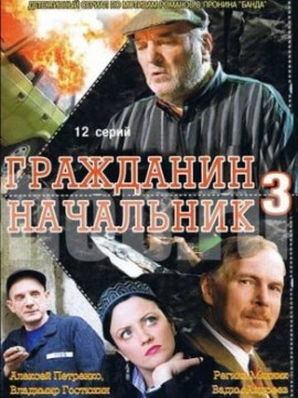 Гражданин начальник 3 сезон