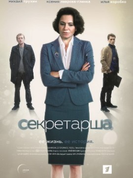 Секретарша
