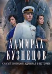 Адмирал Кузнецов