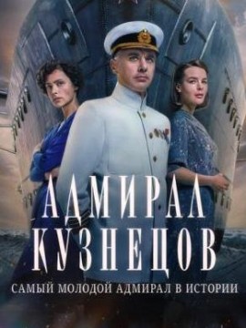 Адмирал Кузнецов