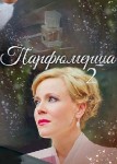 Парфюмерша 2 сезон