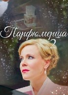 Парфюмерша 2 сезон