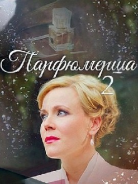 Парфюмерша 2 сезон