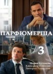 Парфюмерша 3 сезон