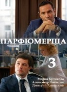 Парфюмерша 3 сезон