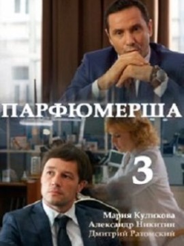 Парфюмерша 3 сезон