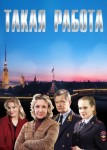 Такая работа 1 сезон
