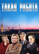 Такая работа 1 сезон