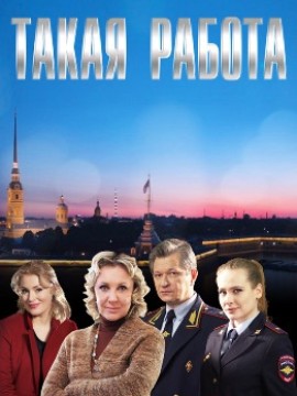 Такая работа 1 сезон