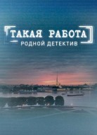 Такая работа 2 сезон
