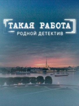 Такая работа 2 сезон