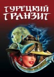 Турецкий транзит