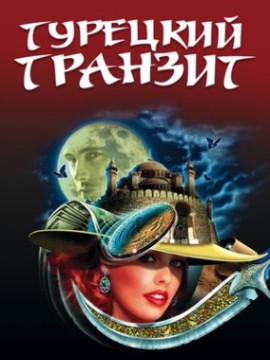 Турецкий транзит