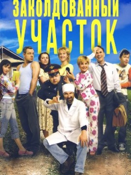 Заколдованный участок