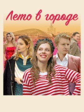 Лето в городе