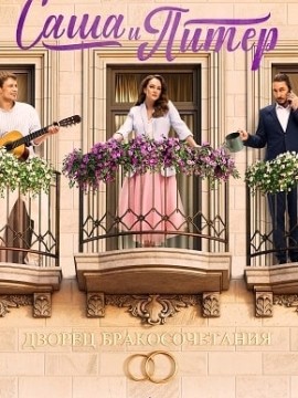 Саша и Питер