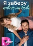 Я заберу твою любовь