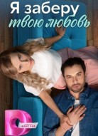 Я заберу твою любовь