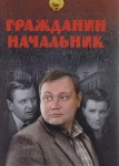 Гражданин начальник 1 сезон
