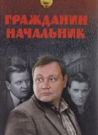 Гражданин начальник 1 сезон