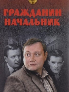 Гражданин начальник 1 сезон