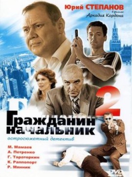 Гражданин начальник 2 сезон
