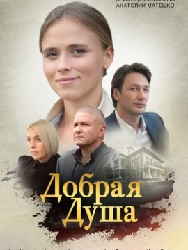 Добрая душа