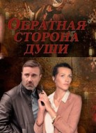 Обратная сторона души