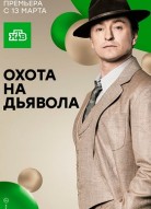 Охота на дьявола